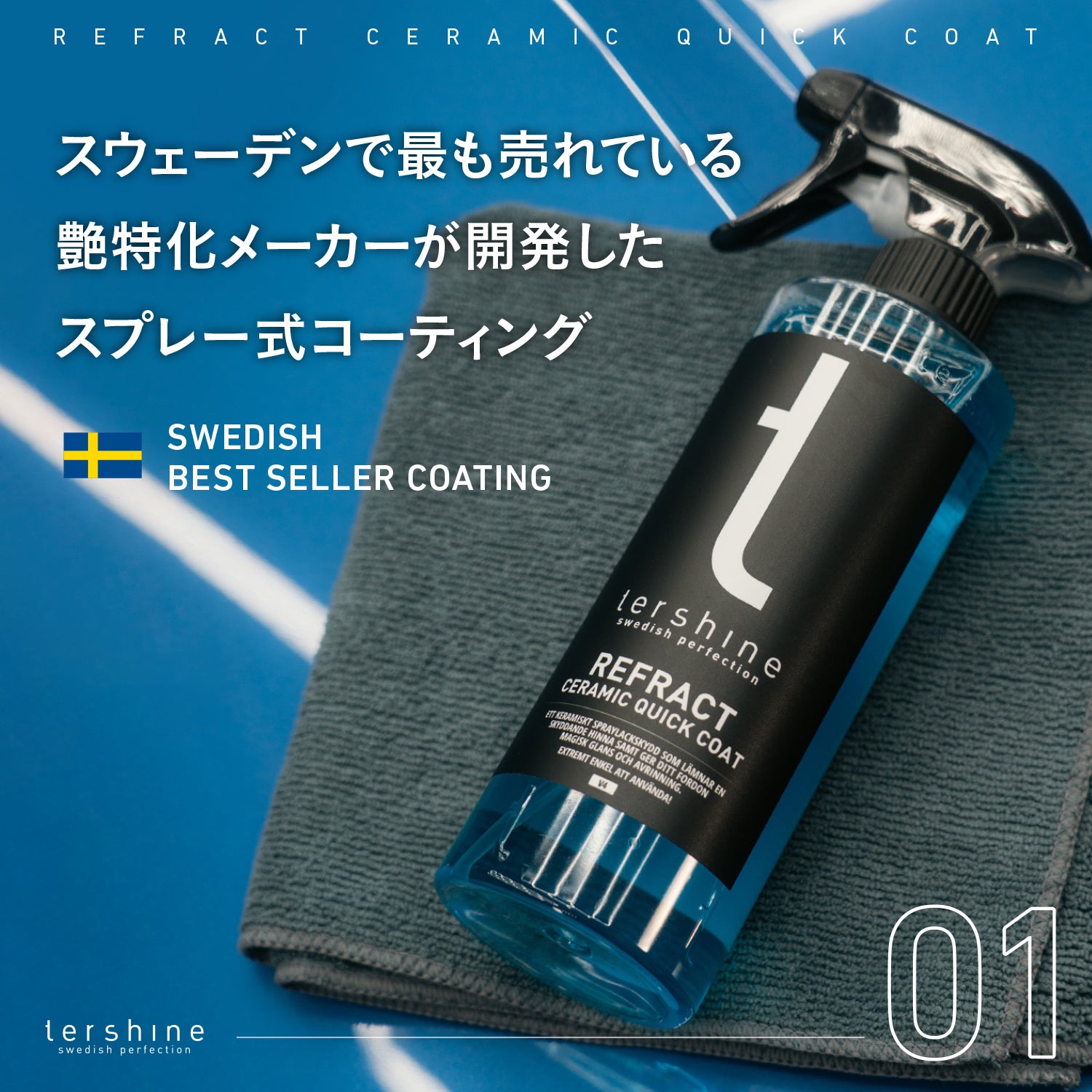 tershine Refract V4｜艶特化セラミックスプレーコーティング