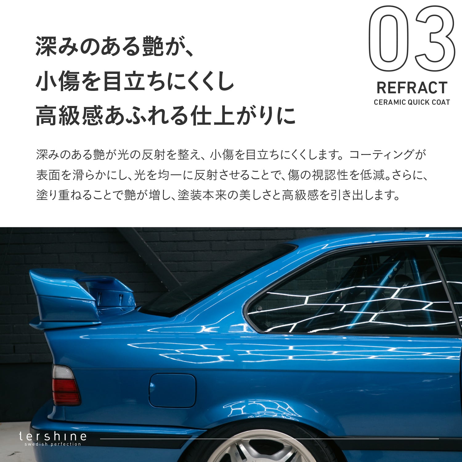 Refract V4｜艶特化セラミックスプレーコーティング